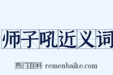师子吼近义词是什么意思的图片